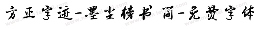 方正字迹-墨尘榜书 简字体转换
